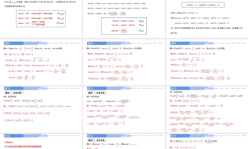 5.5.1 两角和与差的正弦、余弦和正切公式(第2课时)-2021-2022学年高一数学上学期同步精讲课件(人教A版2019必修第一册).pptx