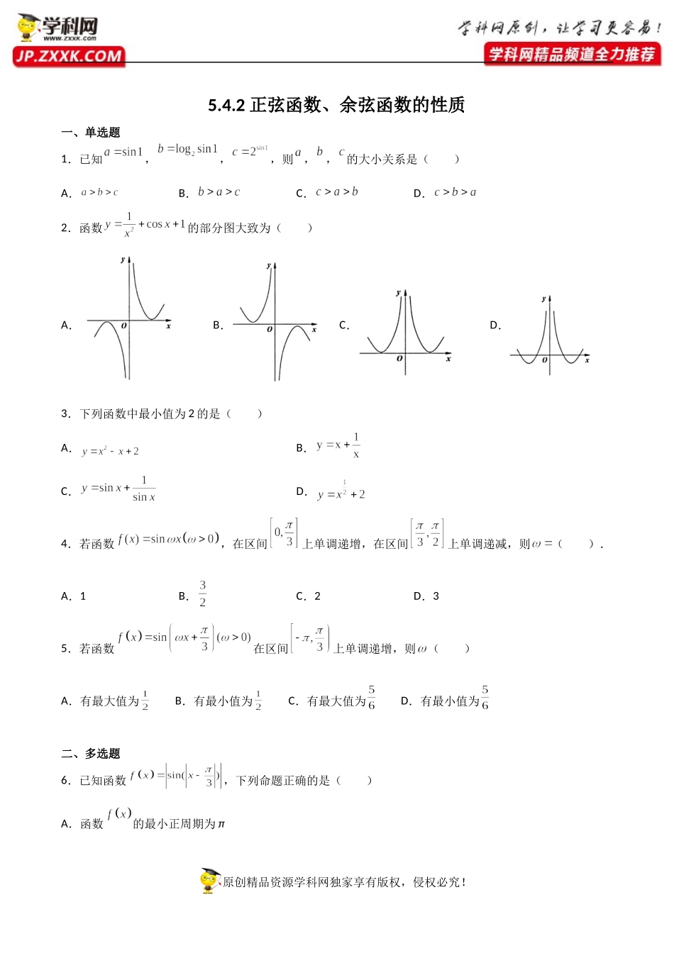 5.4.2正弦函数、余弦函数的性质（同步练习）（含解析）-【一堂好课】2021-2022学年高一数学上学期同步精品课堂（人教A版2019必修第一册）.docx_第1页