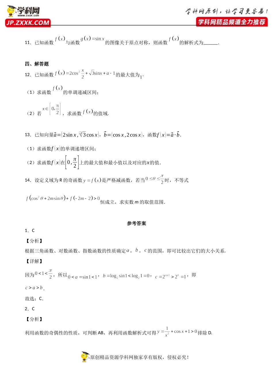 5.4.2正弦函数、余弦函数的性质（同步练习）（含解析）-【一堂好课】2021-2022学年高一数学上学期同步精品课堂（人教A版2019必修第一册）.docx_第3页