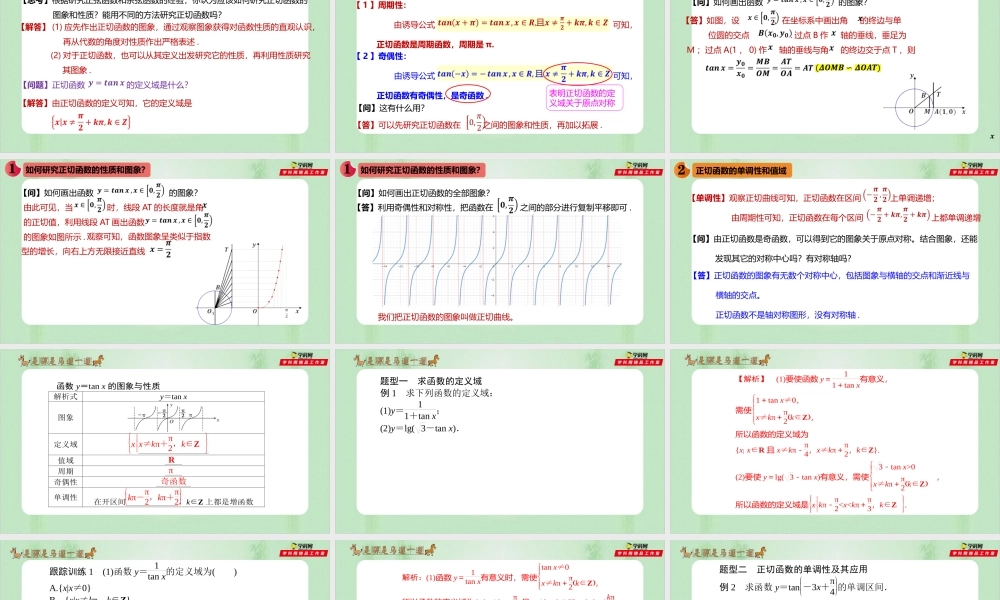 5.4.3 正切函数的性质和图象（备课件）-【上好课】2021-2022学年高一数学同步备课系列（人教A版2019必修第一册）.pptx