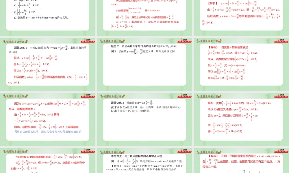 5.4.3 正切函数的性质和图象（备课件）-【上好课】2021-2022学年高一数学同步备课系列（人教A版2019必修第一册）.pptx