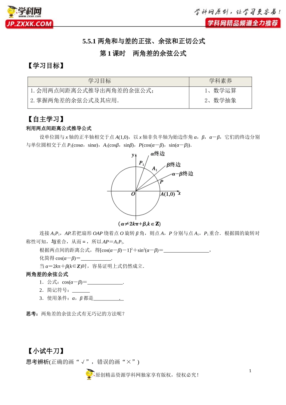 5.5.1 第1课时 两角和与差的正弦、余弦和正切公式-两角差的余弦公式-2020-2021学年高一数学新教材配套学案（人教A版必修第一册）.docx_第1页