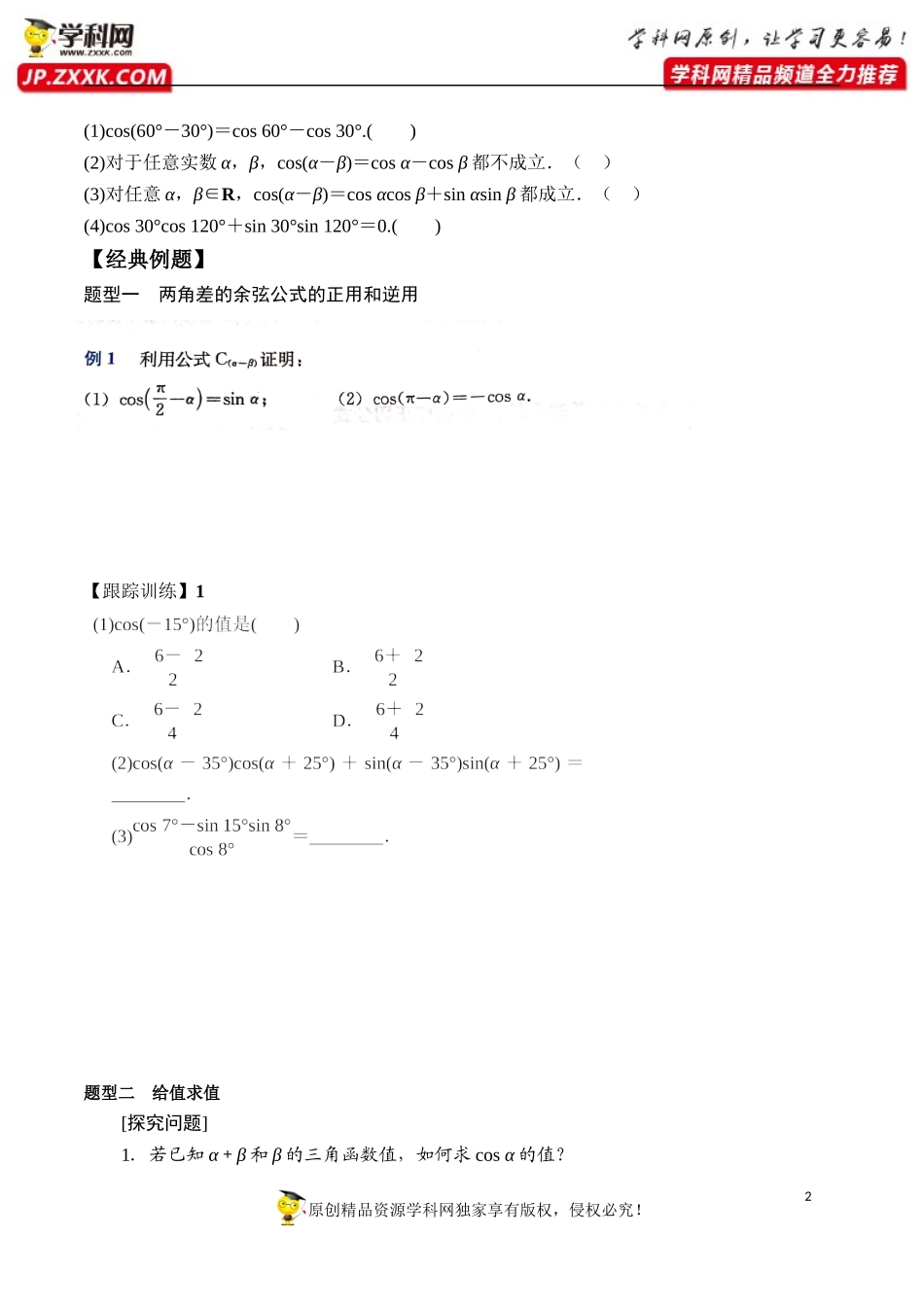 5.5.1 第1课时 两角和与差的正弦、余弦和正切公式-两角差的余弦公式-2020-2021学年高一数学新教材配套学案（人教A版必修第一册）.docx_第2页