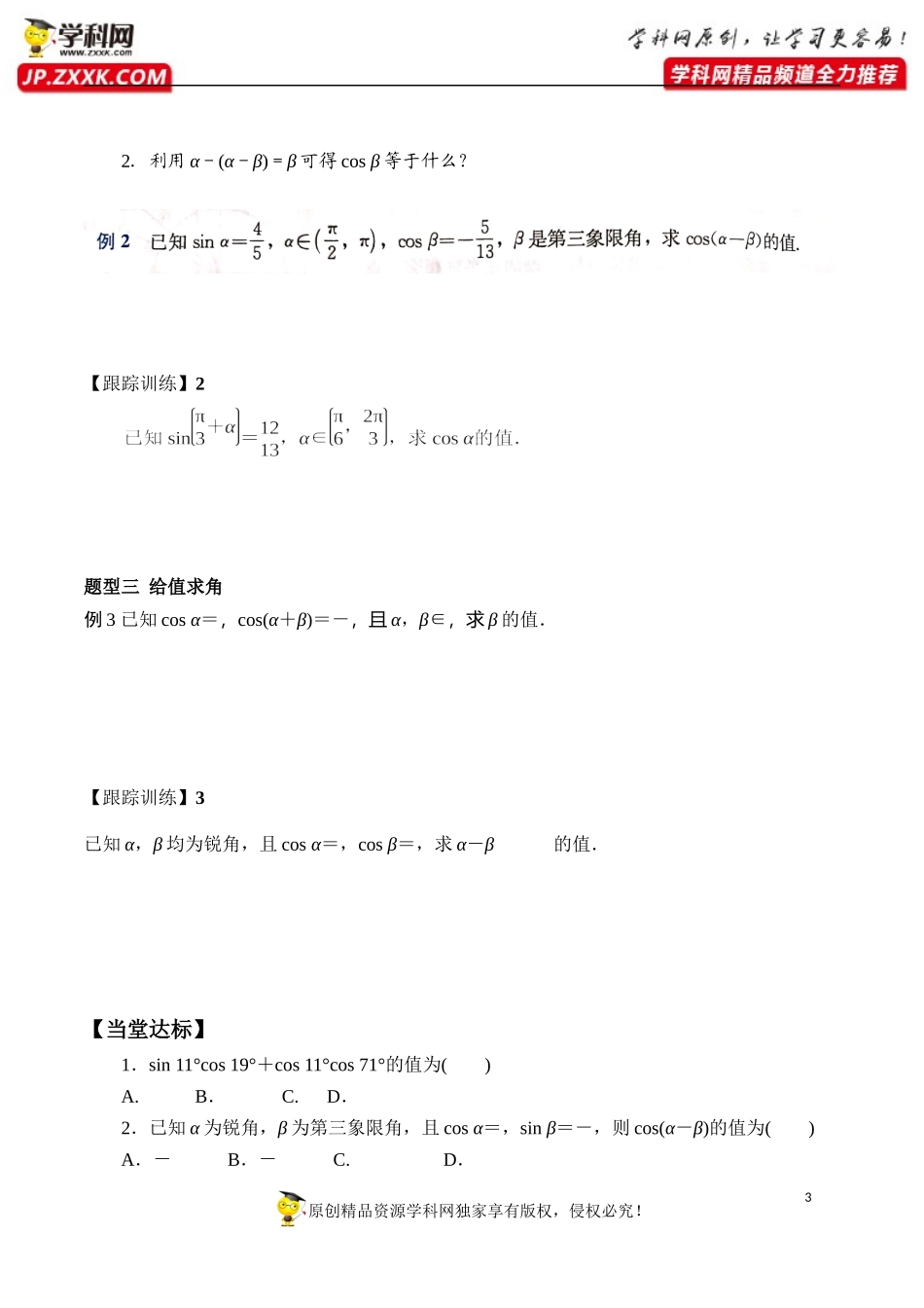 5.5.1 第1课时 两角和与差的正弦、余弦和正切公式-两角差的余弦公式-2020-2021学年高一数学新教材配套学案（人教A版必修第一册）.docx_第3页