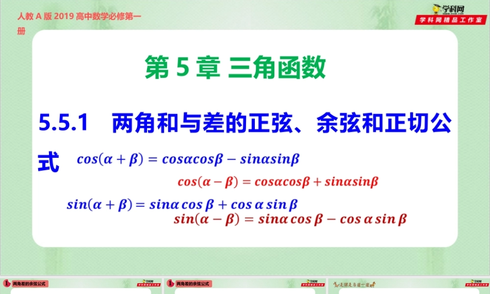 5.5.1 两角和与差的正弦、余弦和正切公式-（备课件）-【上好课】2021-2022学年高一数学同步备课系列（人教A版2019必修第一册）.pptx