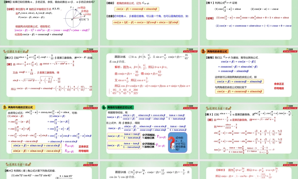 5.5.1 两角和与差的正弦、余弦和正切公式-（备课件）-【上好课】2021-2022学年高一数学同步备课系列（人教A版2019必修第一册）.pptx