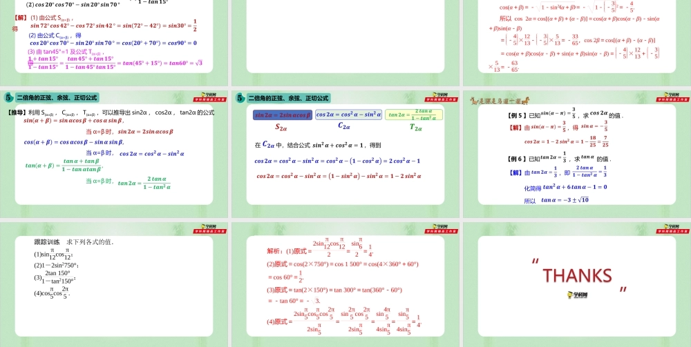 5.5.1 两角和与差的正弦、余弦和正切公式-（备课件）-【上好课】2021-2022学年高一数学同步备课系列（人教A版2019必修第一册）.pptx