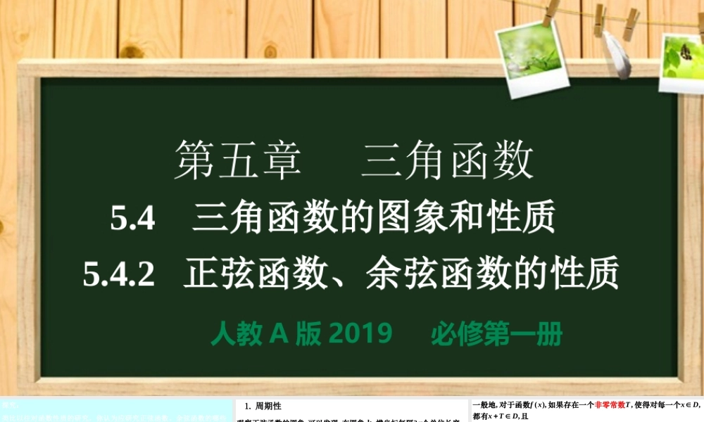 5.4.2正弦函数、余弦函数的性质（同步课件）-【一堂好课】2021-2022学年高一数学上学期同步精品课堂（人教A版2019必修第一册）.ppt