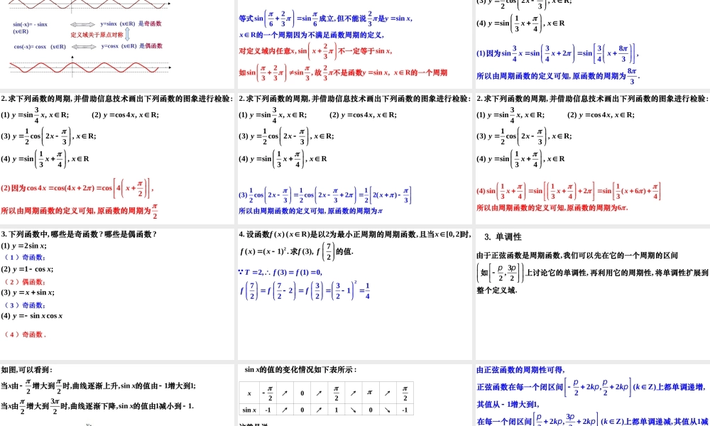 5.4.2正弦函数、余弦函数的性质（同步课件）-【一堂好课】2021-2022学年高一数学上学期同步精品课堂（人教A版2019必修第一册）.ppt