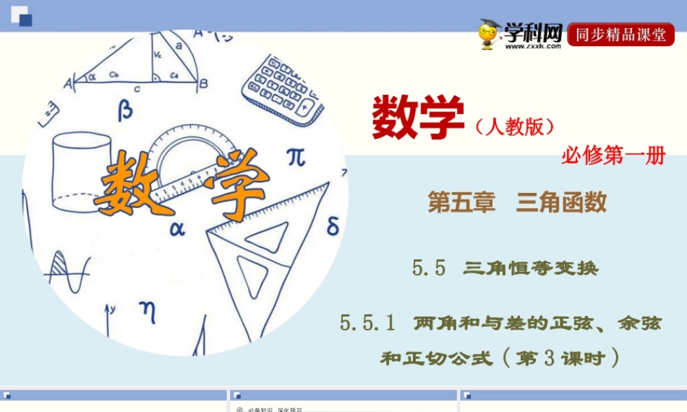 5.5.1 两角和与差的正弦、余弦和正切公式(第3课时)（课件）-2020-2021学年上学期高一数学同步精品课堂（新教材人教版必修第一册）.ppt