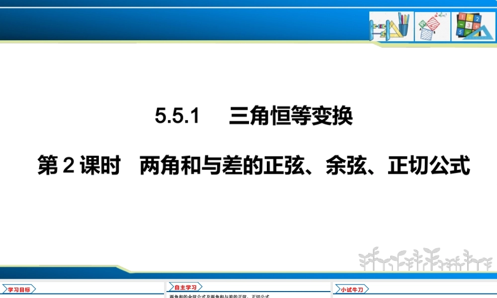 5.5.1 第2课时 两角和与差的正弦、余弦、正切公式（课件）-2022-2023学年高一数学精品同步课堂（人教A版2019必修第一册）.pptx