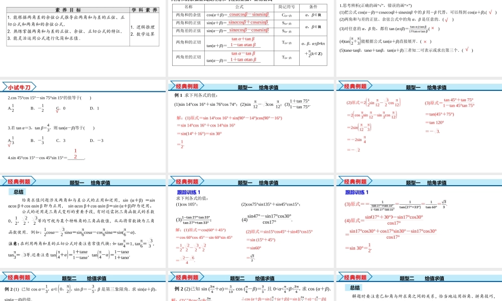 5.5.1 第2课时 两角和与差的正弦、余弦、正切公式（课件）-2022-2023学年高一数学精品同步课堂（人教A版2019必修第一册）.pptx