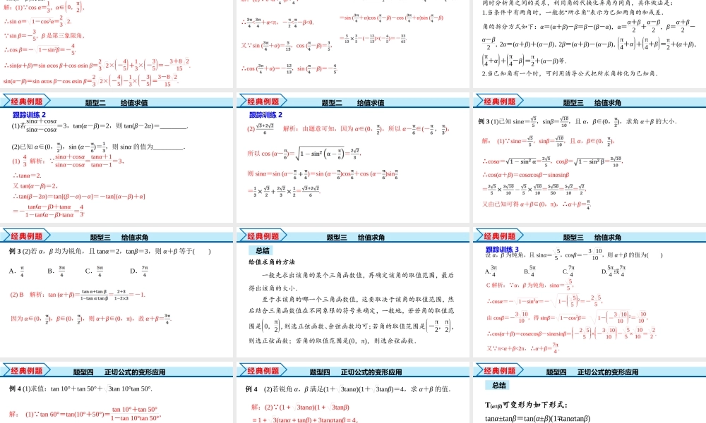 5.5.1 第2课时 两角和与差的正弦、余弦、正切公式（课件）-2022-2023学年高一数学精品同步课堂（人教A版2019必修第一册）.pptx