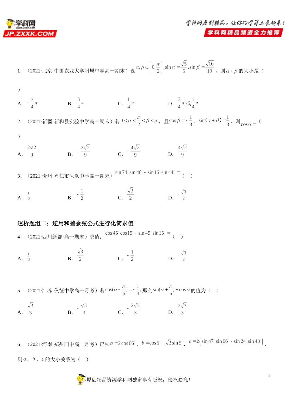5.5.1 两角和与差的正弦、余弦和正切公式(透课堂）-2021-2022学年高一数学【考题透析】满分计划系列（人教A版2019必修第一册）.doc_第2页
