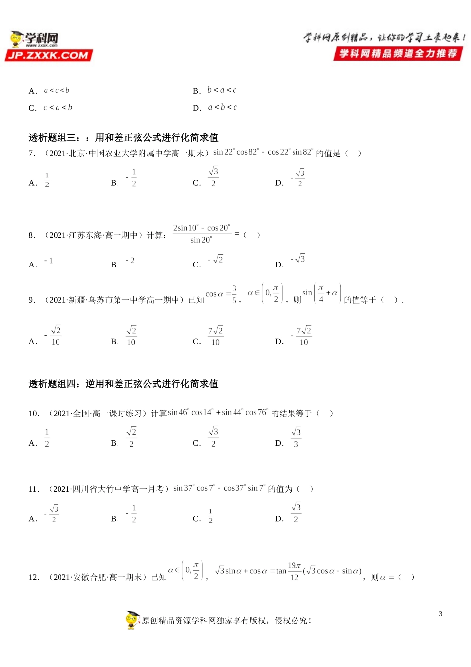 5.5.1 两角和与差的正弦、余弦和正切公式(透课堂）-2021-2022学年高一数学【考题透析】满分计划系列（人教A版2019必修第一册）.doc_第3页