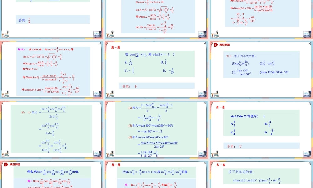 5.5.1.3 二倍角的正弦、余弦、正切公式（课件）-2023-2024学年高一数学同步备课《知识•素养•思维》精讲课件（人教A版2019必修第一册）.pptx