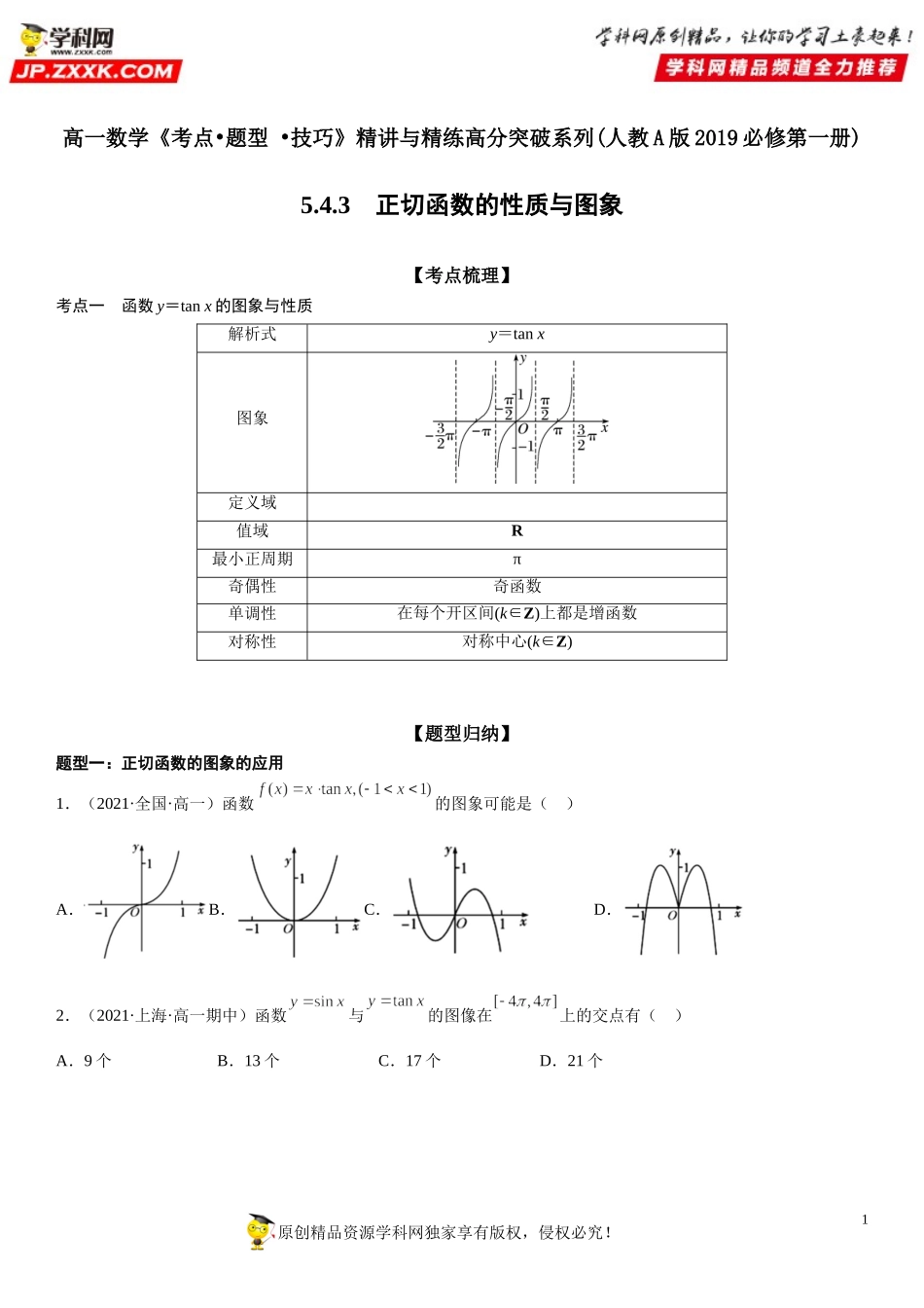 5.4.3 正切函数的性质与图象-2021-2022学年高一数学《考点•题型 •技巧》精讲与精练高分突破（人教A版2019必修第一册）.doc_第1页