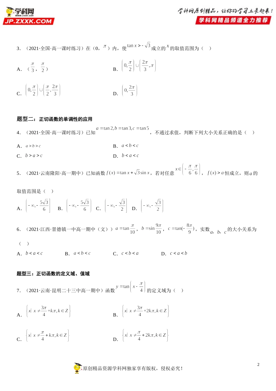 5.4.3 正切函数的性质与图象-2021-2022学年高一数学《考点•题型 •技巧》精讲与精练高分突破（人教A版2019必修第一册）.doc_第2页