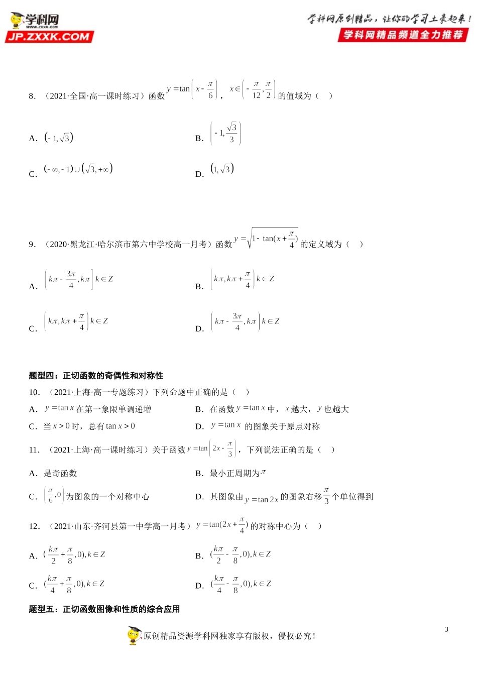 5.4.3 正切函数的性质与图象-2021-2022学年高一数学《考点•题型 •技巧》精讲与精练高分突破（人教A版2019必修第一册）.doc_第3页