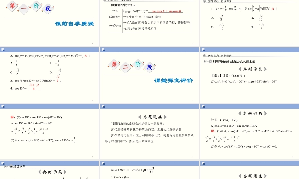 5.5.1 两角和与差的正弦、余弦和正切公式(第1课时)（课件）-2020-2021学年上学期高一数学同步精品课堂（新教材人教版必修第一册）.ppt