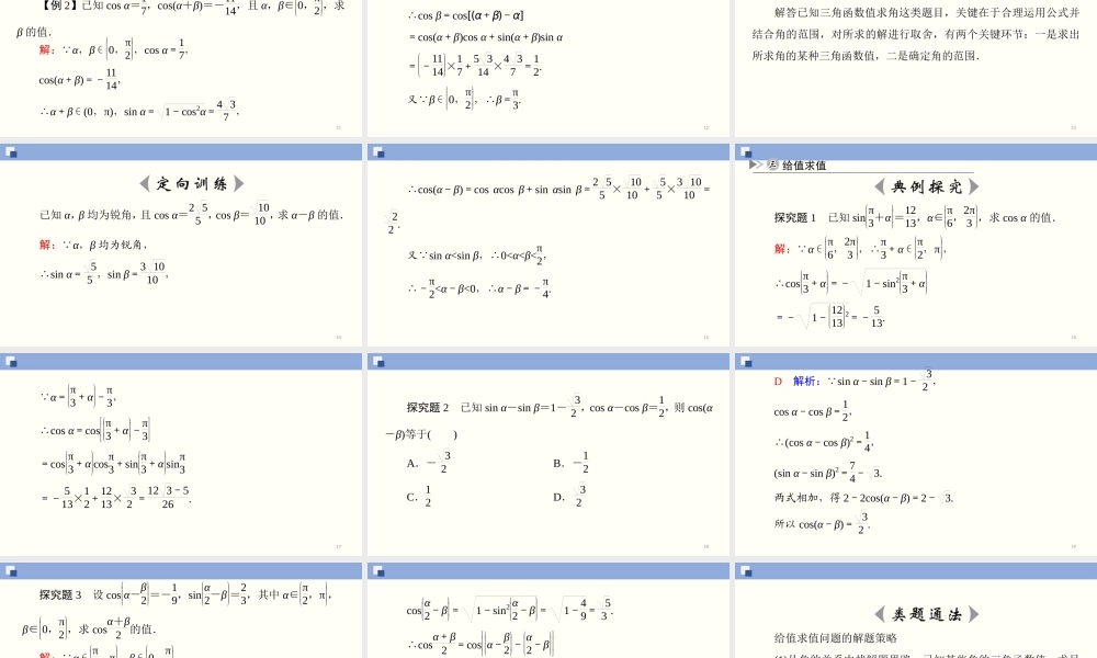 5.5.1 两角和与差的正弦、余弦和正切公式(第1课时)（课件）-2020-2021学年上学期高一数学同步精品课堂（新教材人教版必修第一册）.ppt