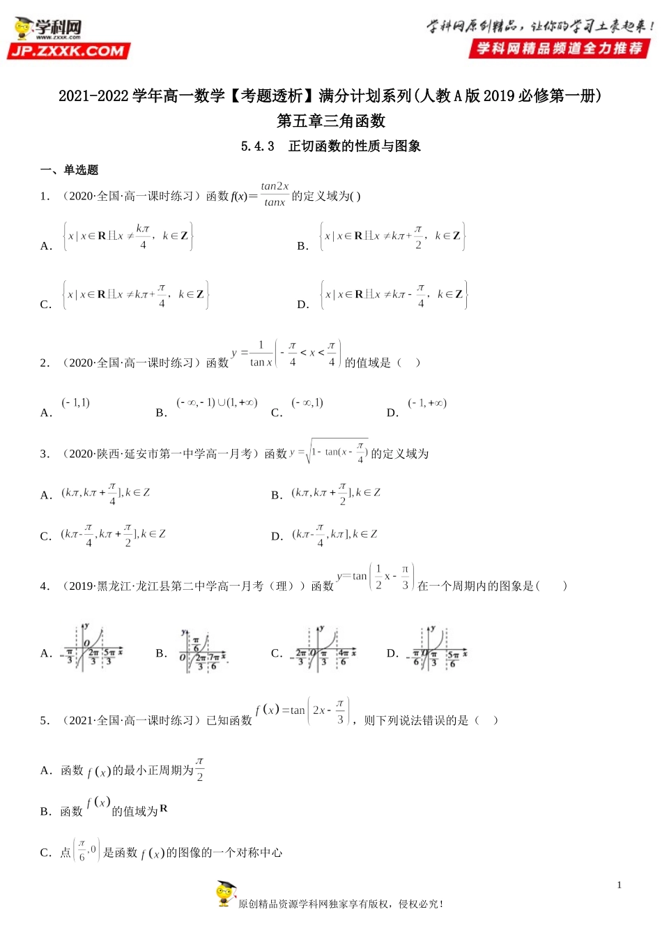 5.4.3 正切函数的性质与图象(析训练）-2021-2022学年高一数学【考题透析】满分计划系列（人教A版2019必修第一册）.doc_第1页