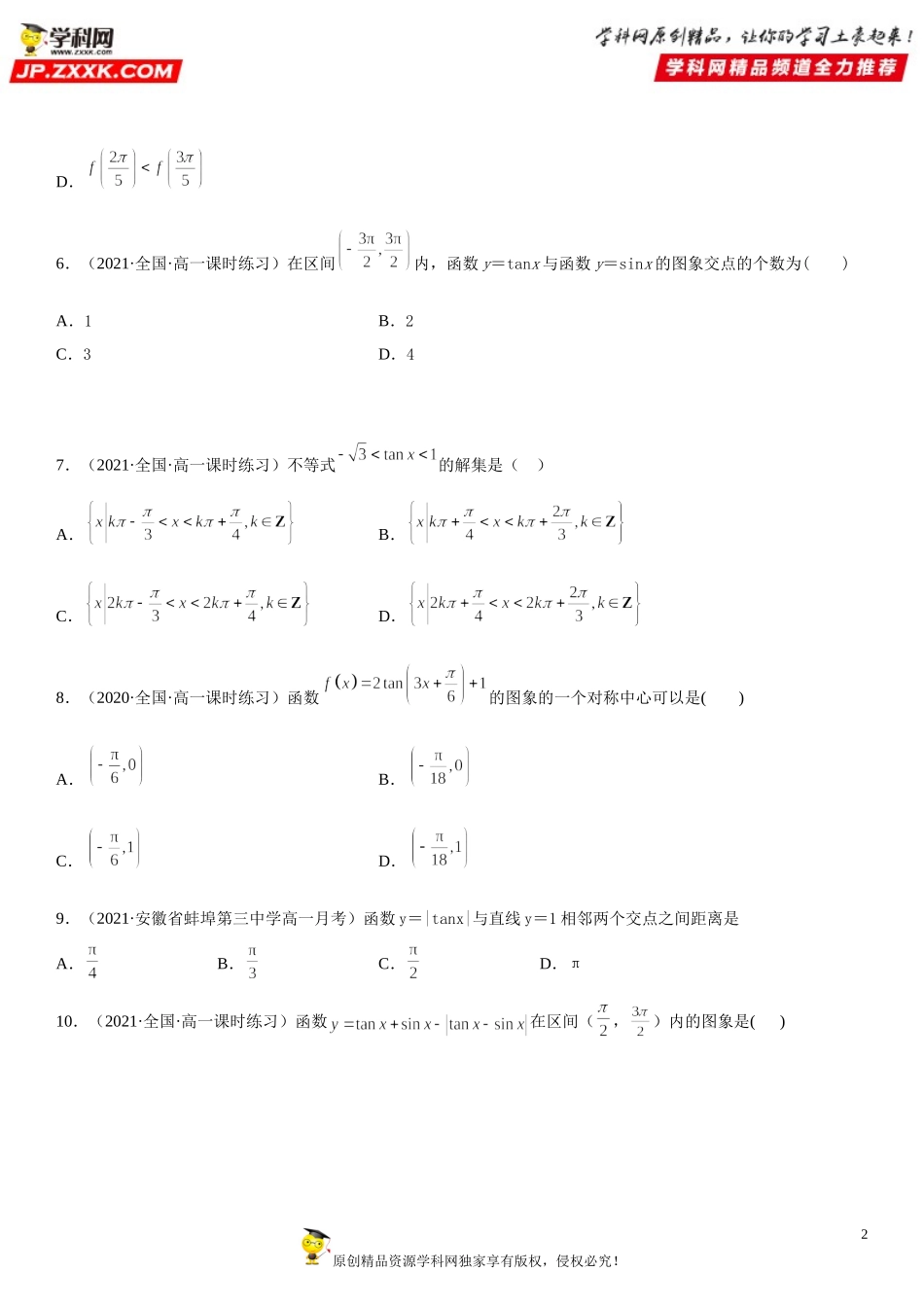 5.4.3 正切函数的性质与图象(析训练）-2021-2022学年高一数学【考题透析】满分计划系列（人教A版2019必修第一册）.doc_第2页