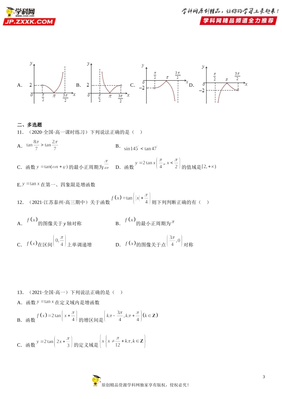 5.4.3 正切函数的性质与图象(析训练）-2021-2022学年高一数学【考题透析】满分计划系列（人教A版2019必修第一册）.doc_第3页