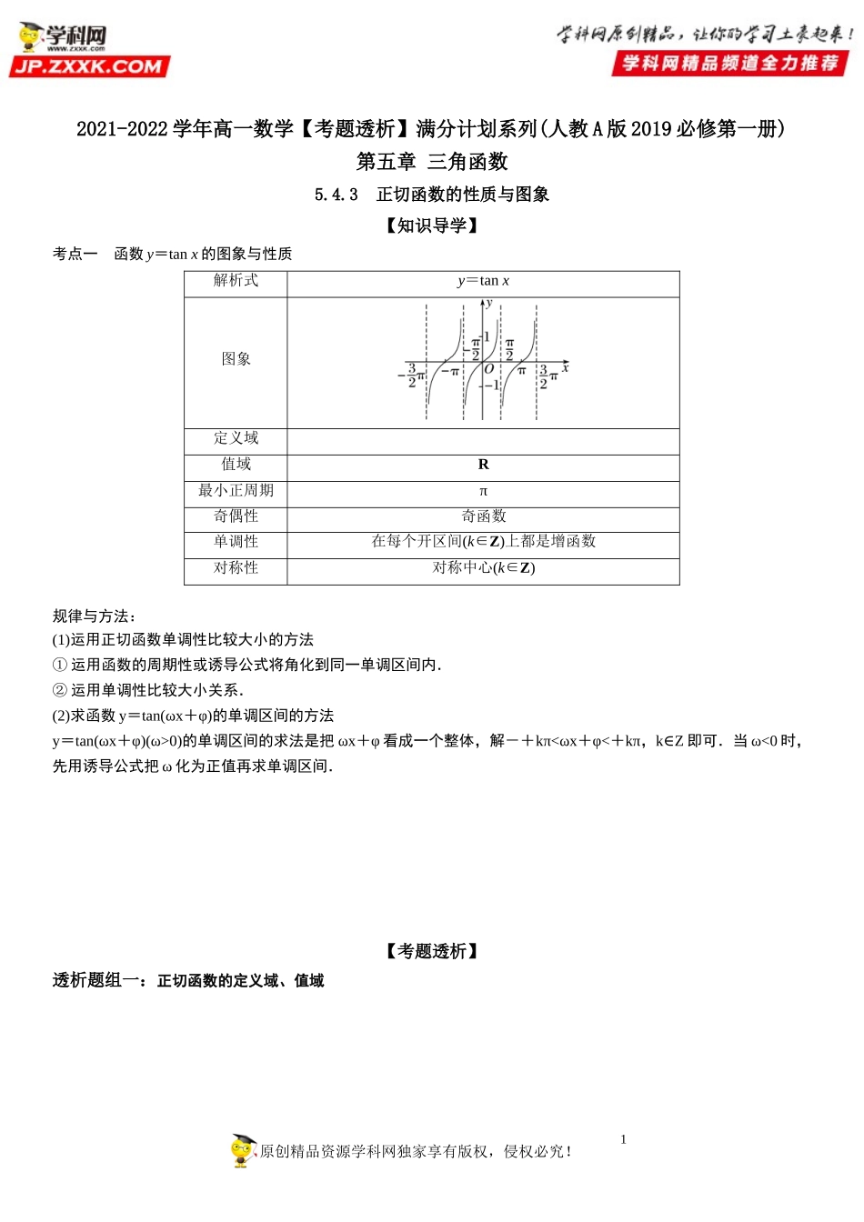 5.4.3 正切函数的性质与图象(透课堂）-2021-2022学年高一数学【考题透析】满分计划系列（人教A版2019必修第一册）.doc_第1页