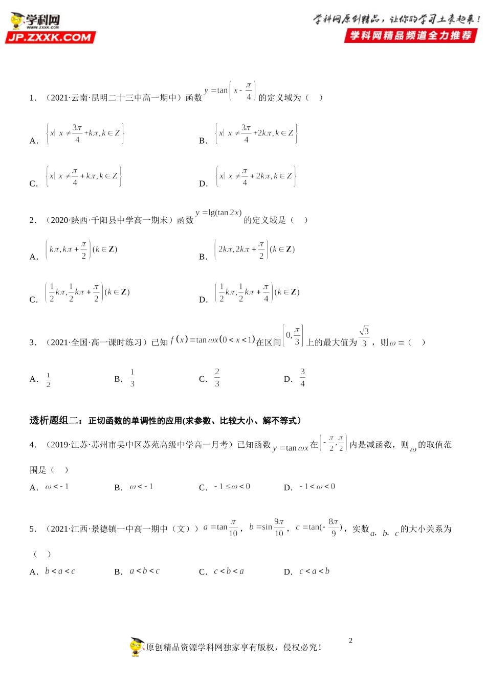 5.4.3 正切函数的性质与图象(透课堂）-2021-2022学年高一数学【考题透析】满分计划系列（人教A版2019必修第一册）.doc_第2页