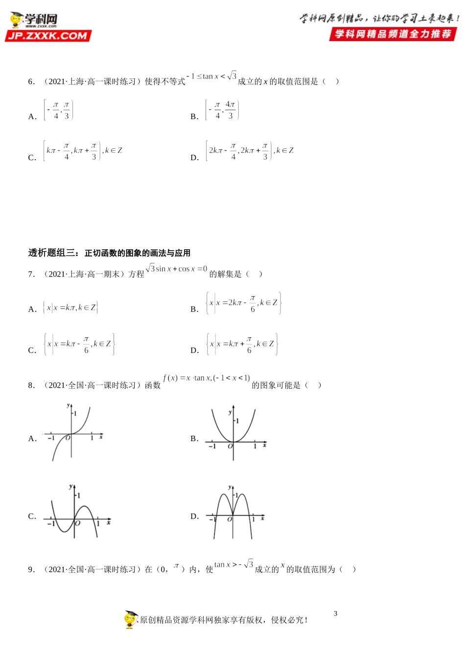 5.4.3 正切函数的性质与图象(透课堂）-2021-2022学年高一数学【考题透析】满分计划系列（人教A版2019必修第一册）.doc_第3页