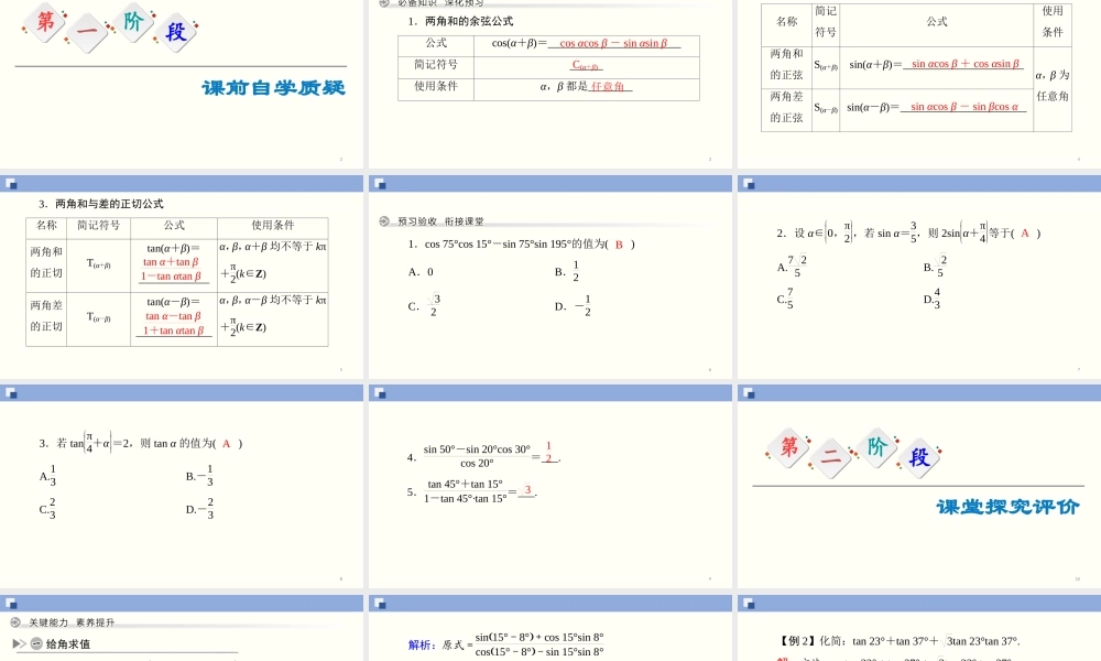 5.5.1 两角和与差的正弦、余弦和正切公式(第2课时)（课件）-2020-2021学年上学期高一数学同步精品课堂（新教材人教版必修第一册）.ppt