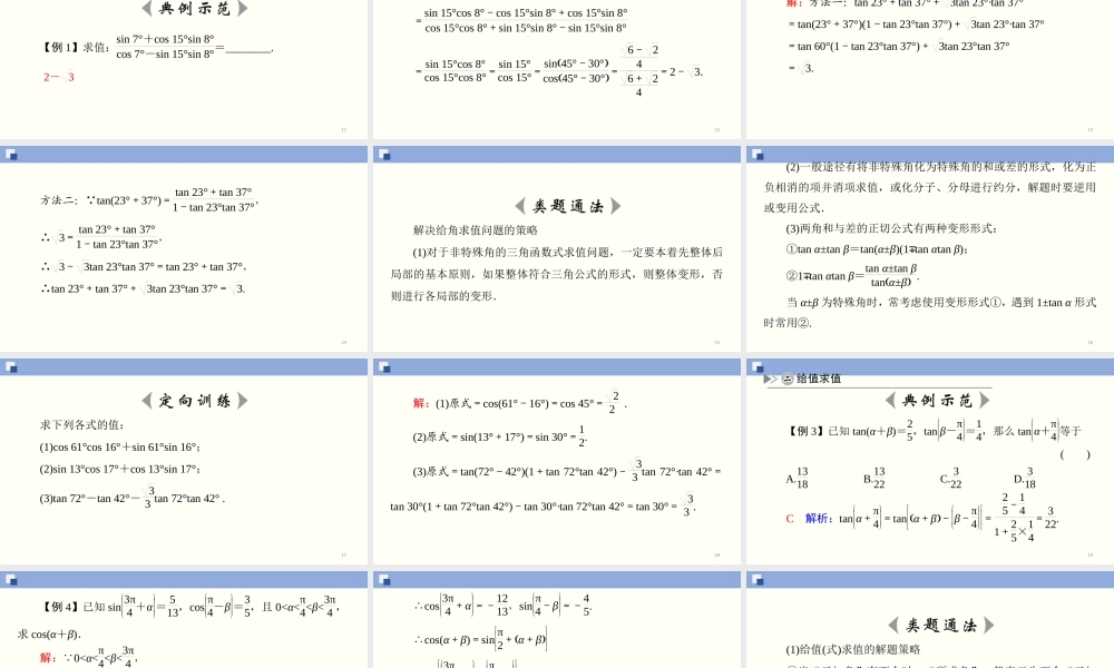 5.5.1 两角和与差的正弦、余弦和正切公式(第2课时)（课件）-2020-2021学年上学期高一数学同步精品课堂（新教材人教版必修第一册）.ppt