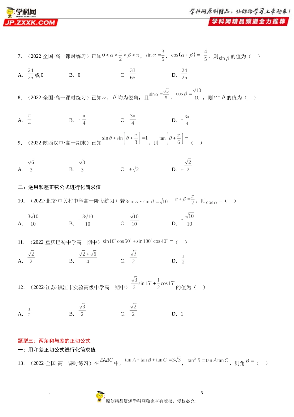 5.5.1 两角和与差的正弦、余弦和正切公式-2022-2023学年高一数学《考点•题型•技巧》精讲与精练高分突破系列（人教A版2019必修第一册）.docx_第3页