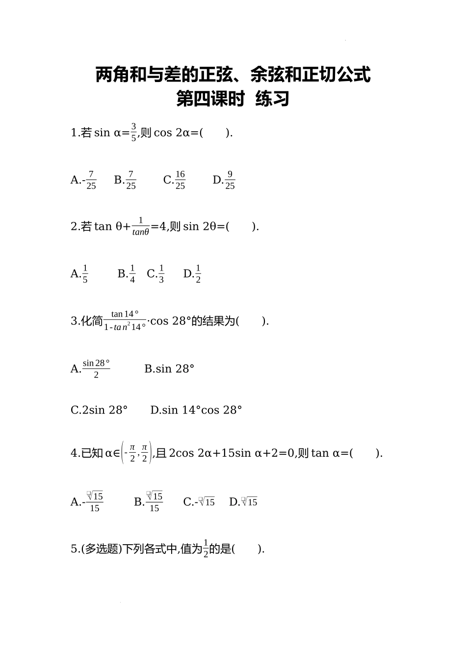 5.5.1两角和与差的正弦、余弦和正切公式 第四课时同步练习—2022-2023学年高一上学期数学人教A版（2019）必修第一册.docx_第1页