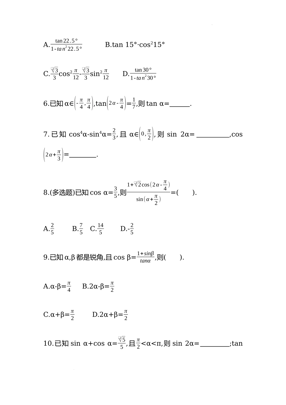 5.5.1两角和与差的正弦、余弦和正切公式 第四课时同步练习—2022-2023学年高一上学期数学人教A版（2019）必修第一册.docx_第2页