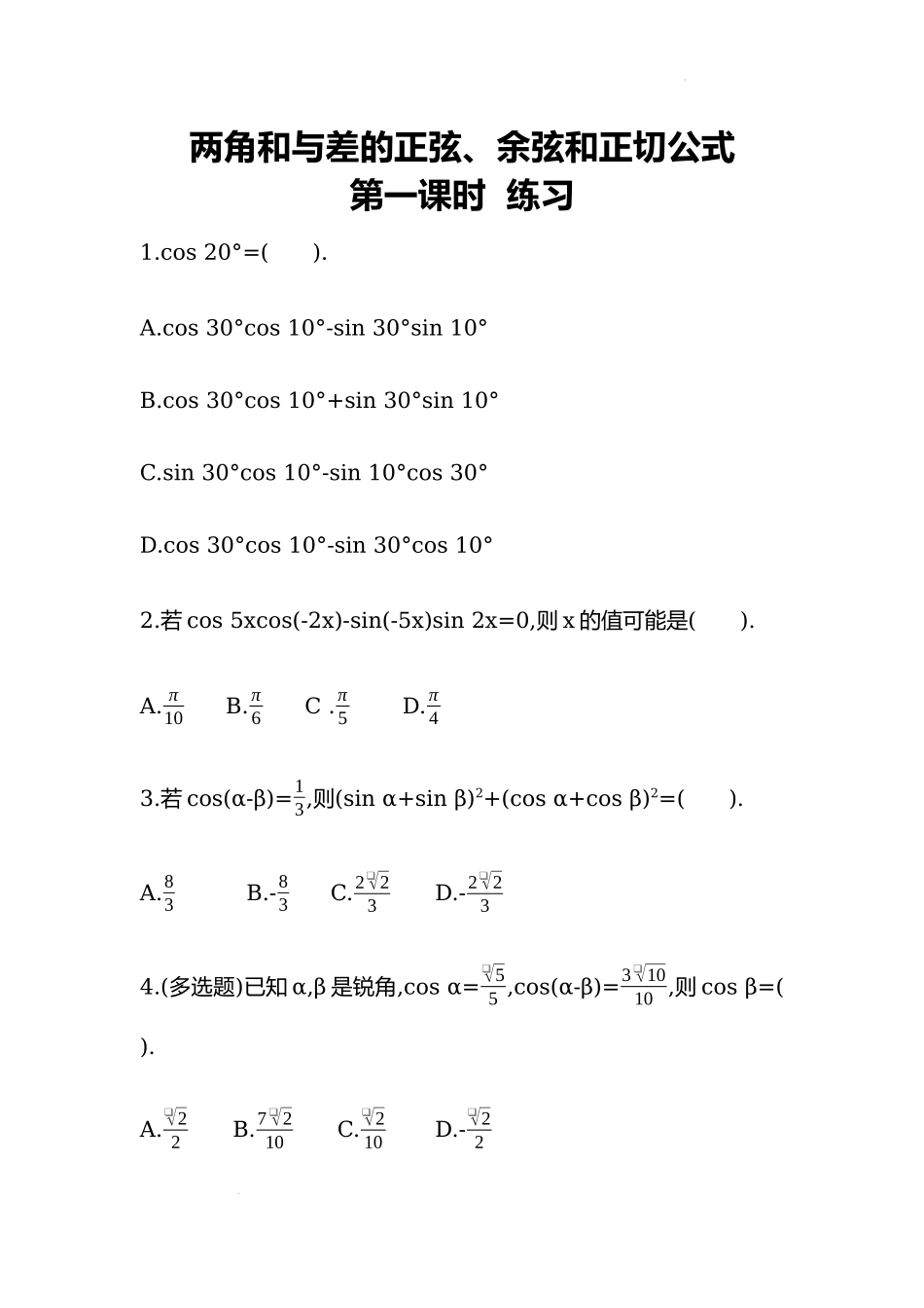 5.5.1两角和与差的正弦、余弦和正切公式第一课时同步练习—2022-2023学年高一上学期数学人教A版（2019）必修第一册.docx_第1页