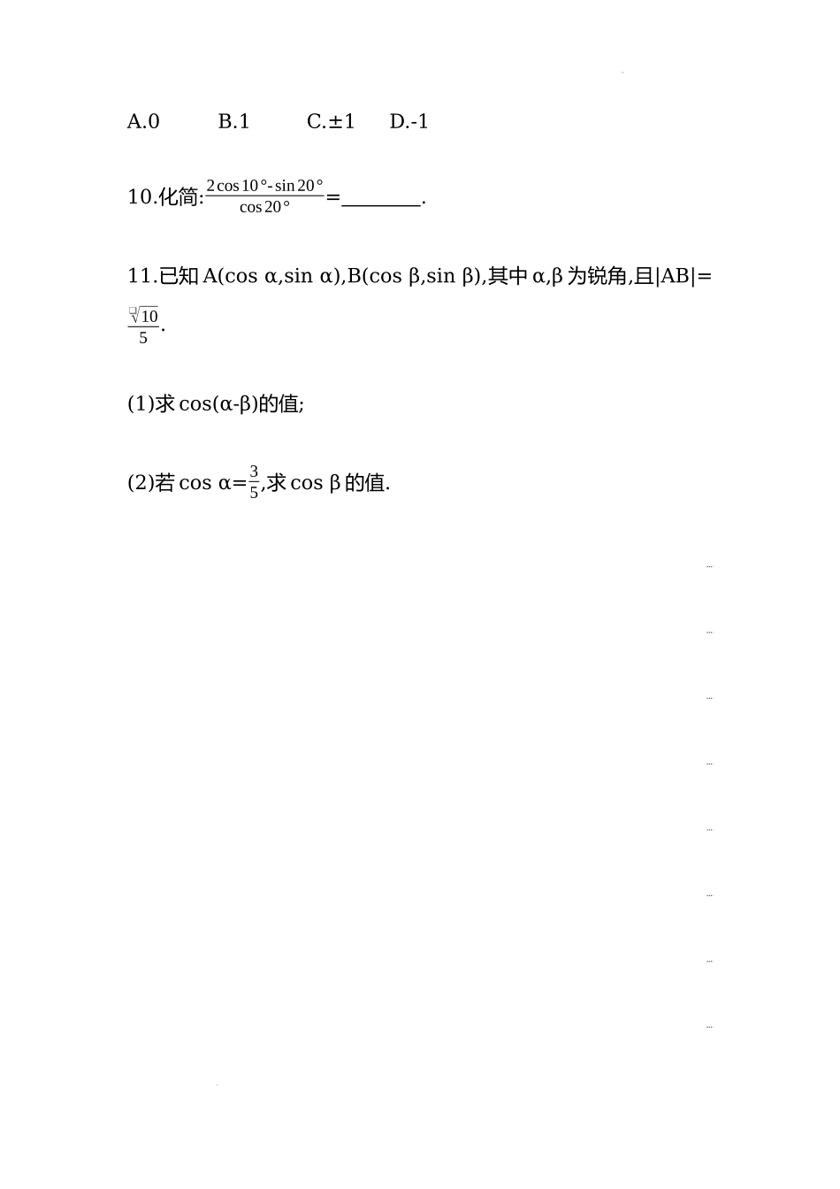 5.5.1两角和与差的正弦、余弦和正切公式第一课时同步练习—2022-2023学年高一上学期数学人教A版（2019）必修第一册.docx_第3页