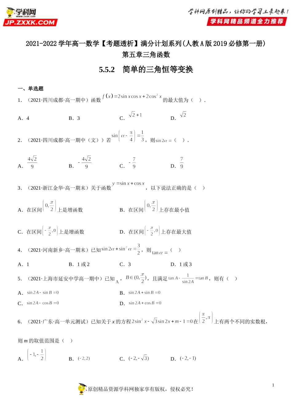 5.5.2 简单的三角恒等变换(析训练）-2021-2022学年高一数学【考题透析】满分计划系列（人教A版2019必修第一册）.doc_第1页