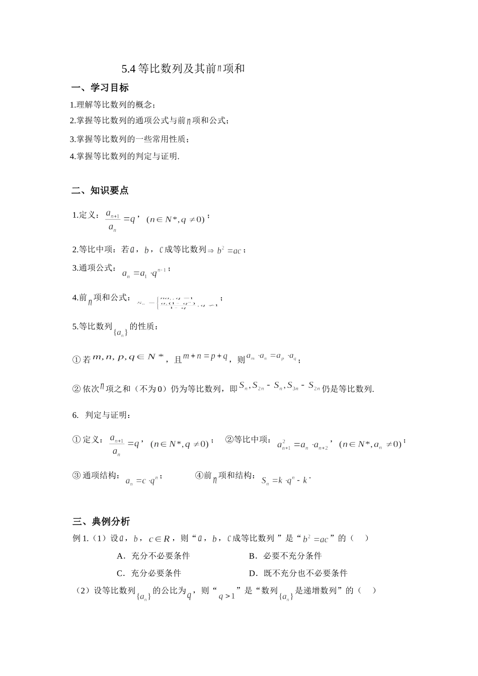 5.4等比数列及其前n项和 -2022届高考数学一轮复习讲义.doc_第1页