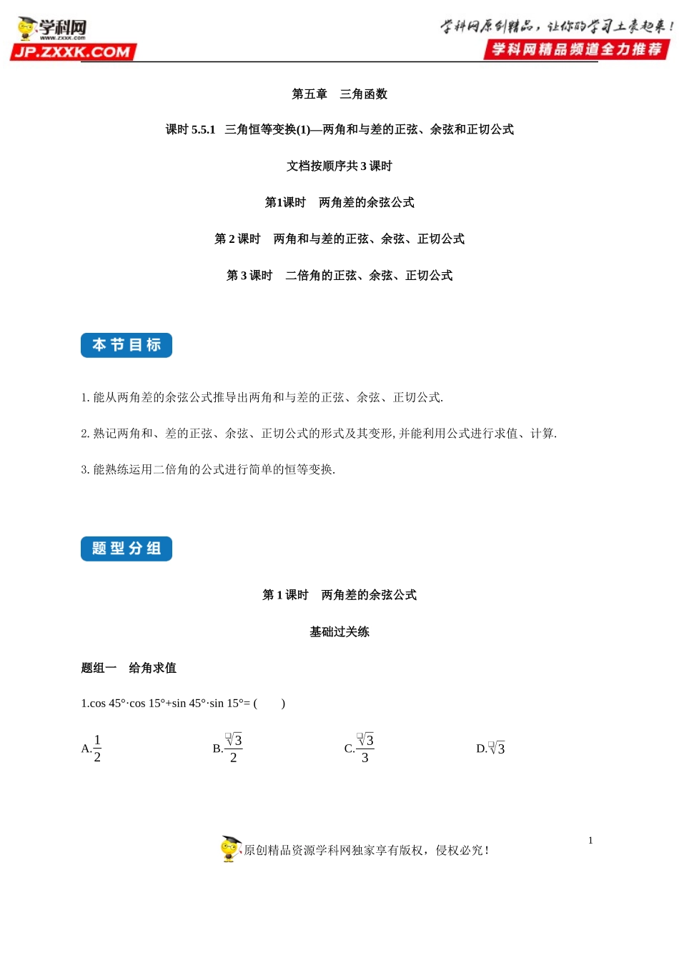 5.5.1 三角恒等变换(1)-两角和与差的正弦、余弦和正切公式-2020-2021学年高一数学同步练习和分类专题教案（人教A版2019必修第一册）.docx_第1页