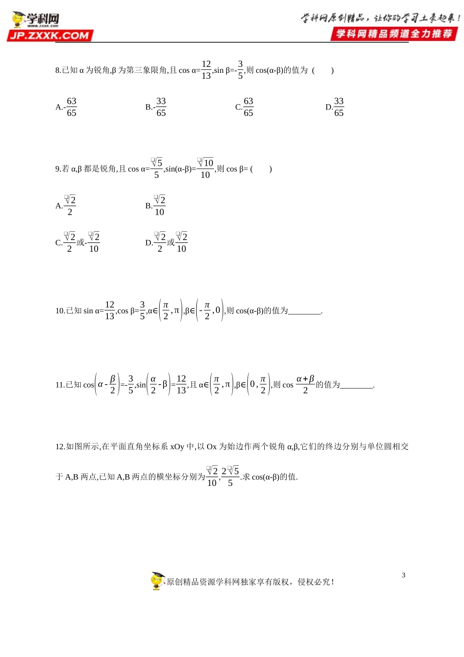 5.5.1 三角恒等变换(1)-两角和与差的正弦、余弦和正切公式-2020-2021学年高一数学同步练习和分类专题教案（人教A版2019必修第一册）.docx_第3页