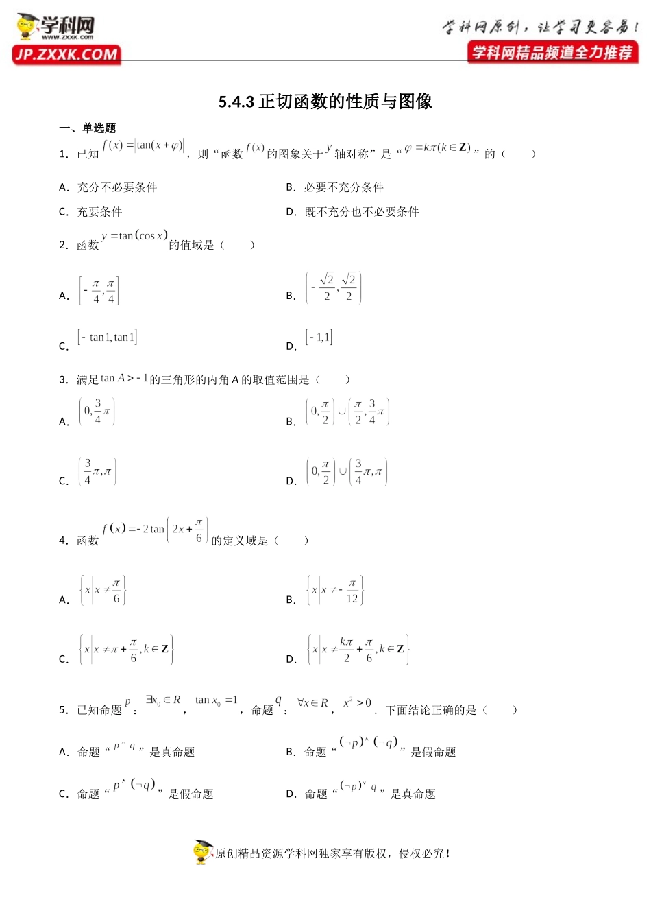 5.4.3正切函数的性质与图像（同步练习）（含解析）-【一堂好课】2021-2022学年高一数学上学期同步精品课堂（人教A版2019必修第一册）.docx_第1页