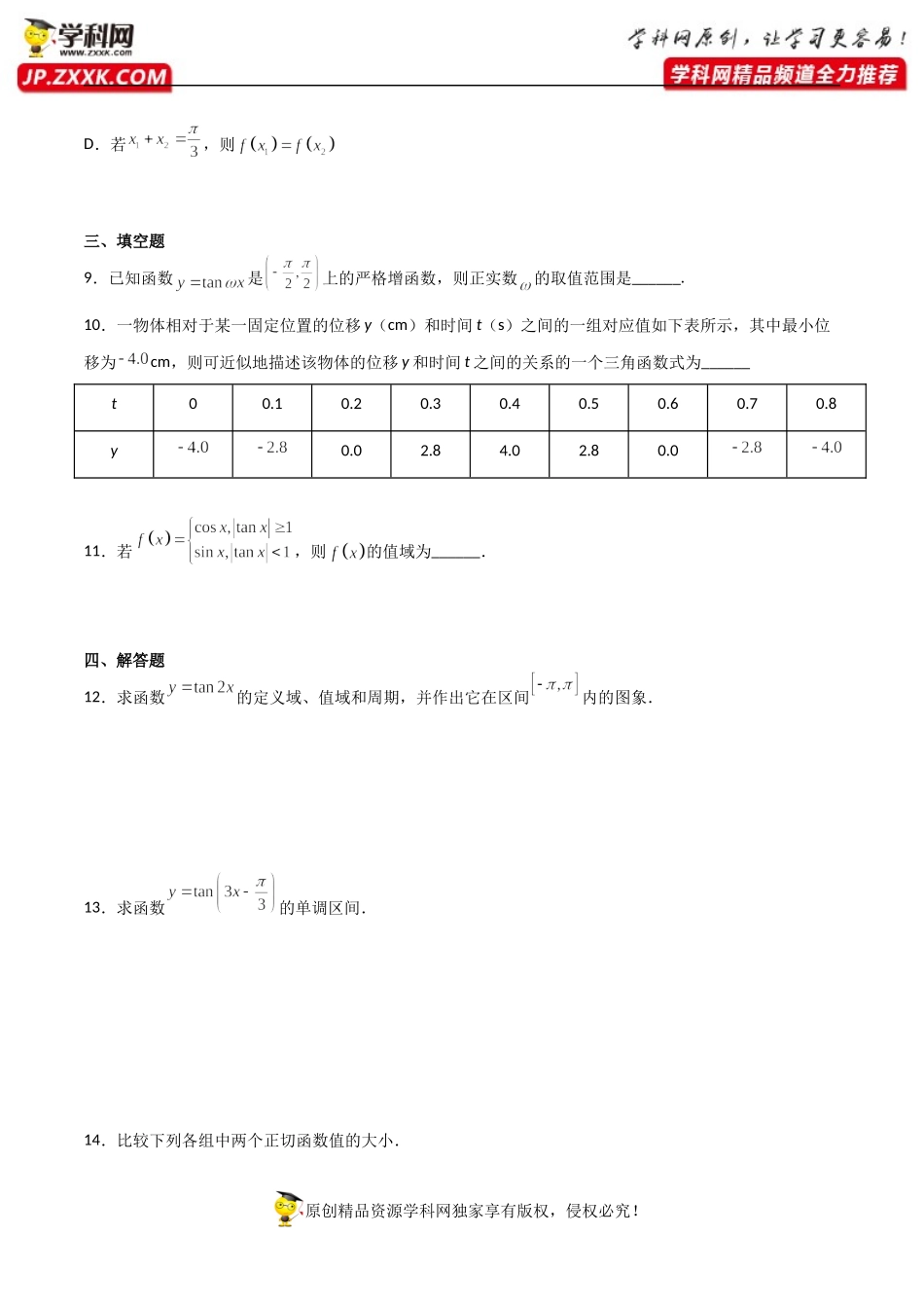 5.4.3正切函数的性质与图像（同步练习）（含解析）-【一堂好课】2021-2022学年高一数学上学期同步精品课堂（人教A版2019必修第一册）.docx_第3页