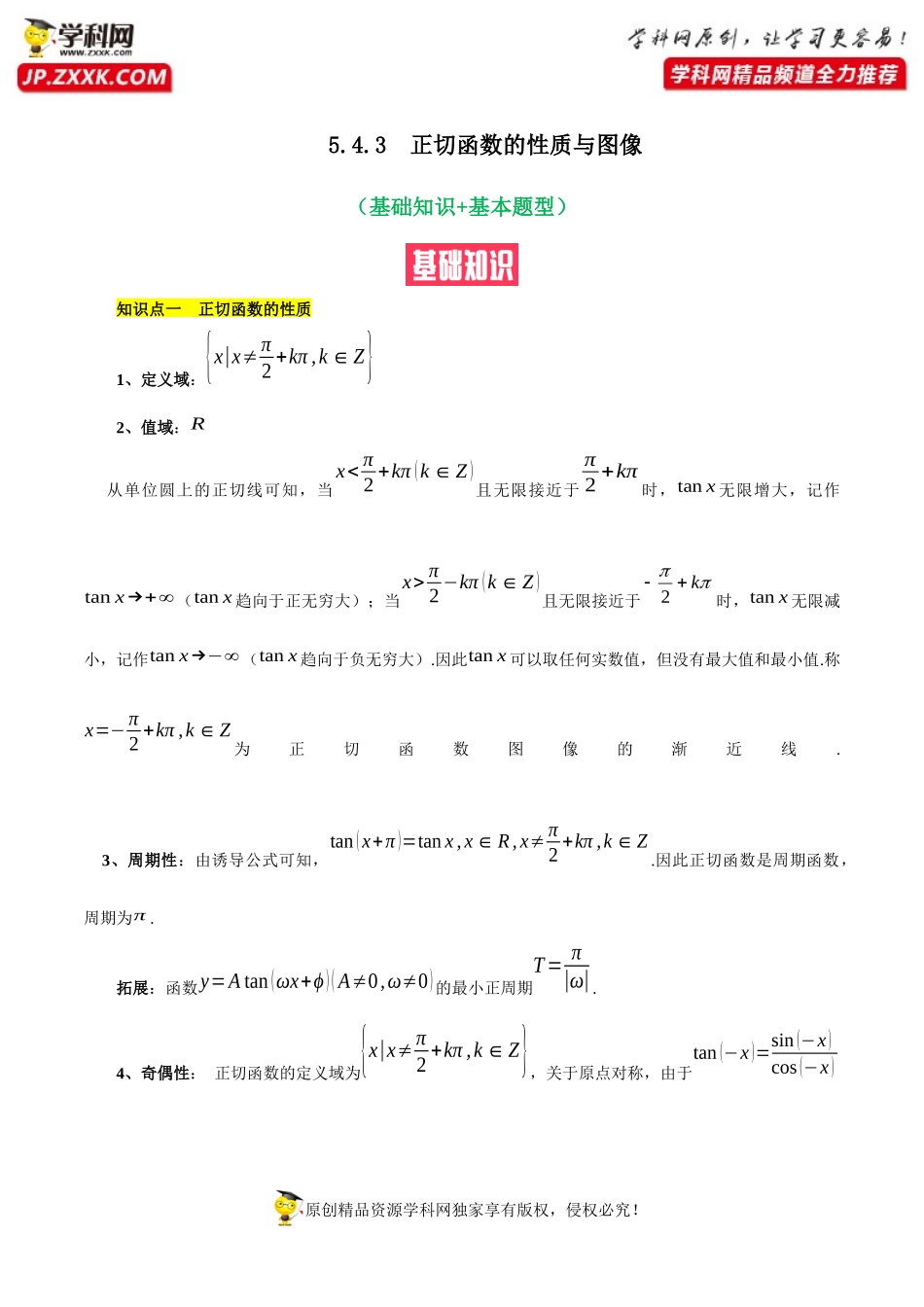 5.4.3正切函数的性质与图像（基础知识+基本题型）（含解析）--【一堂好课】2021-2022学年高一数学上学期同步精品课堂（人教A版2019必修第一册）.docx_第1页