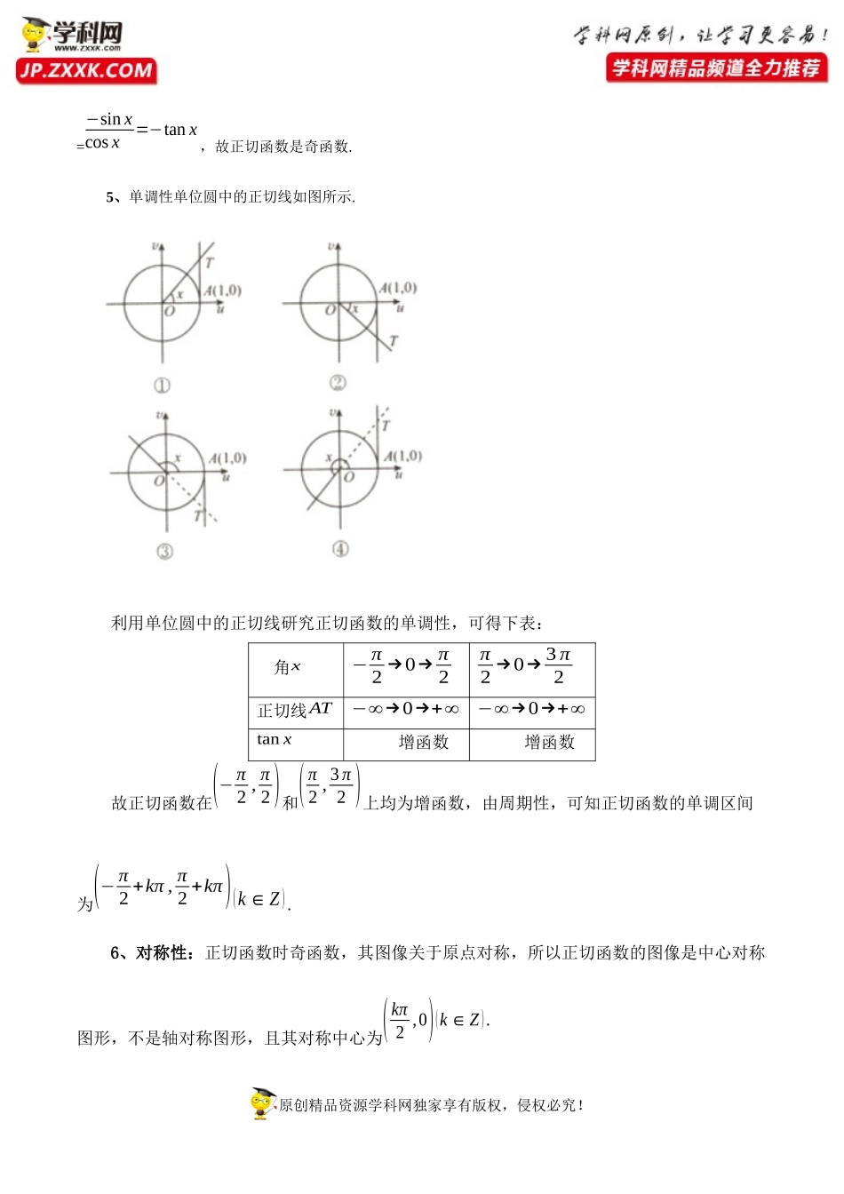 5.4.3正切函数的性质与图像（基础知识+基本题型）（含解析）--【一堂好课】2021-2022学年高一数学上学期同步精品课堂（人教A版2019必修第一册）.docx_第2页