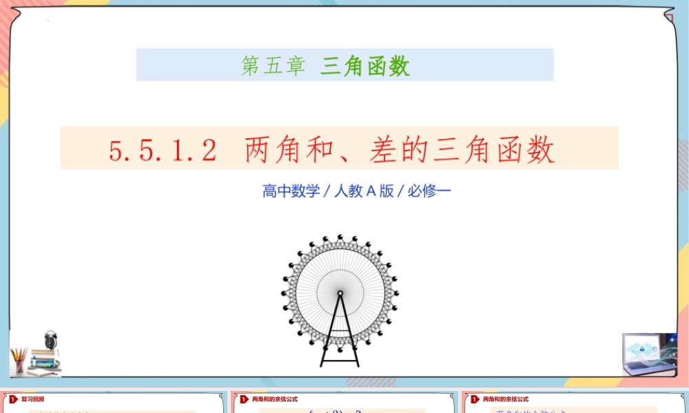 5.5.1.2 两角和与差的正弦、余弦、正切公式（课件）-2023-2024学年高一数学同步备课《知识•素养•思维》精讲课件（人教A版2019必修第一册）.pptx