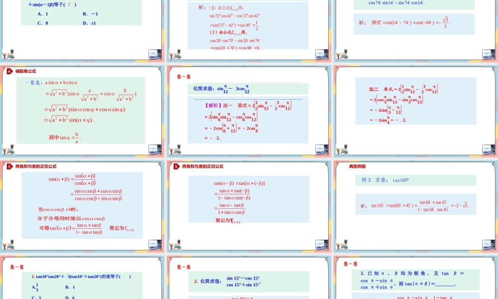 5.5.1.2 两角和与差的正弦、余弦、正切公式（课件）-2023-2024学年高一数学同步备课《知识•素养•思维》精讲课件（人教A版2019必修第一册）.pptx