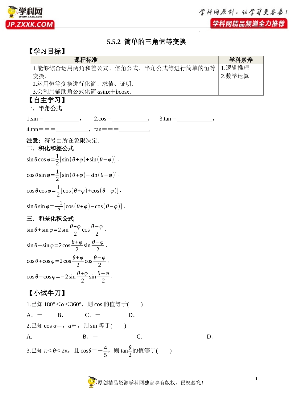 5.5.2 简单的三角恒等变换（学案）-2022-2023学年高一数学精品同步课堂（人教A版2019必修第一册）.docx_第1页