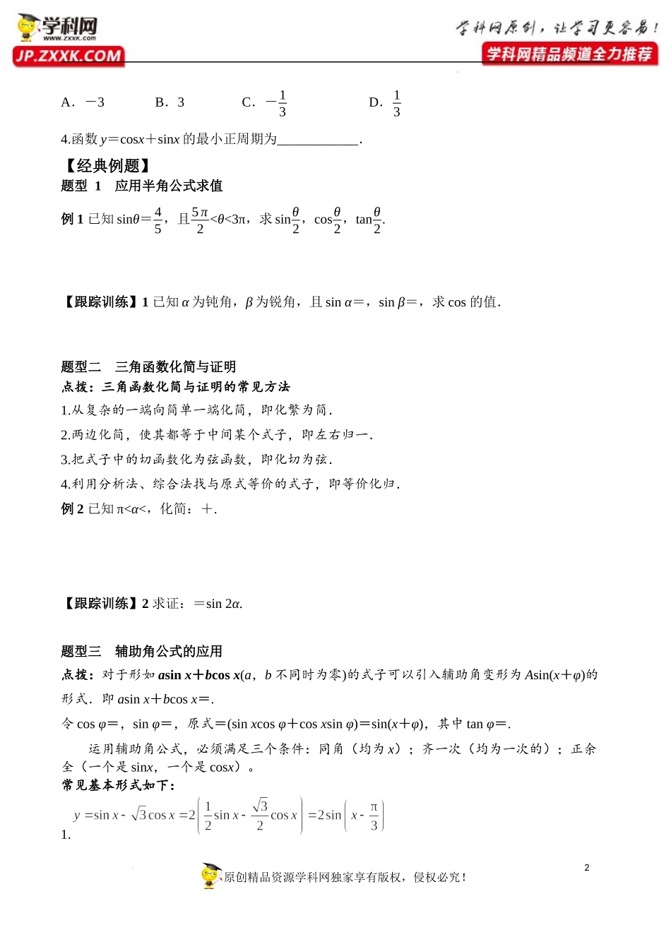 5.5.2 简单的三角恒等变换（学案）-2022-2023学年高一数学精品同步课堂（人教A版2019必修第一册）.docx_第2页